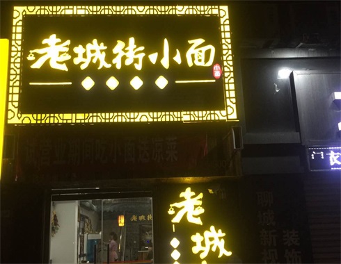 重慶面館加盟店