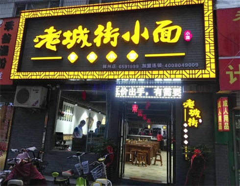 重慶小面加盟店