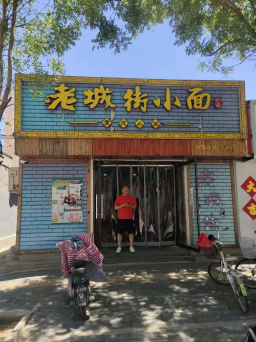 老城街小面加盟店