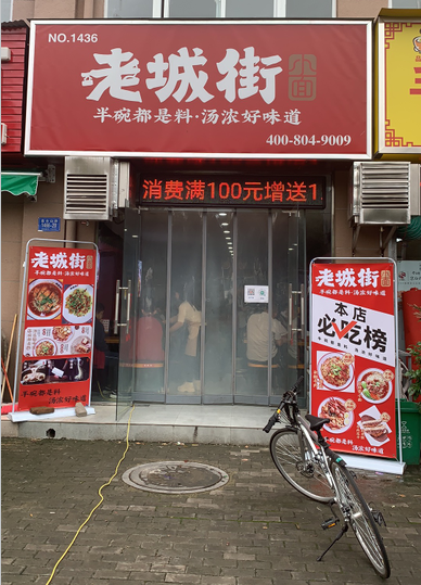 老城街小面加盟店